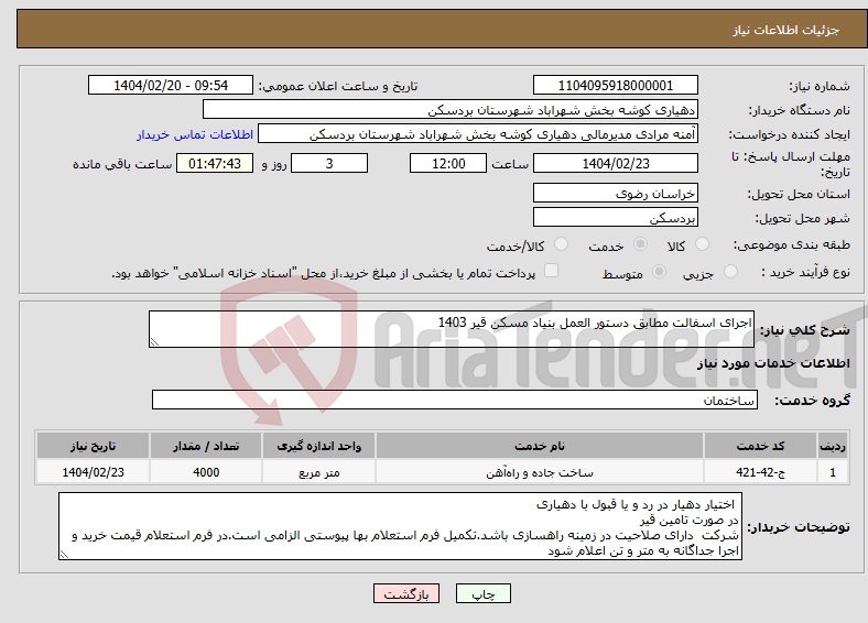 تصویر کوچک آگهی نیاز انتخاب تامین کننده-اجرای اسفالت مطابق دستور العمل بنیاد مسکن قیر 1403