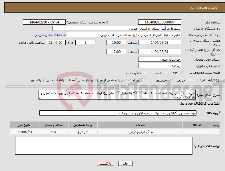تصویر کوچک آگهی نیاز انتخاب تامین کننده-خرید سنگ مرمریت ارسنجان به ابعاد 40*40 به متراژ 400 مترمربع-ایران کد مشابه است. فایل پیوست تکمیل و بارگزاری گردد.