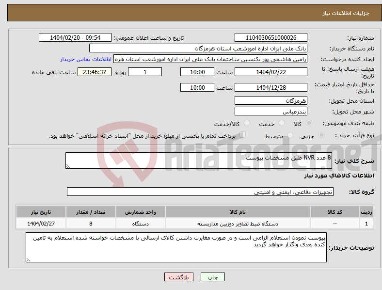 تصویر کوچک آگهی نیاز انتخاب تامین کننده-8 عدد NVR طبق مشخصات پیوست