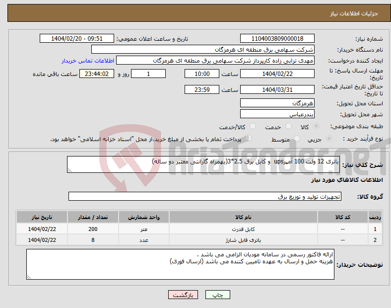 تصویر کوچک آگهی نیاز انتخاب تامین کننده-باتری 12 ولت 100 آمپرups و کابل برق 2.5*3(بهمراه گارانتی معتبر دو ساله)