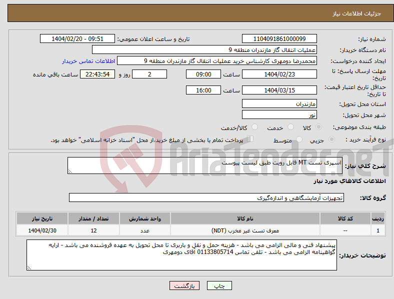 تصویر کوچک آگهی نیاز انتخاب تامین کننده-اسپری تست MT قابل رویت طبق لیست پیوست