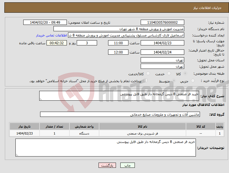 تصویر کوچک آگهی نیاز انتخاب تامین کننده-خرید فر صنعتی 8 دیس گرمخانه دار طبق فایل پیوستی
