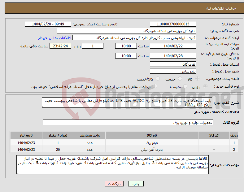 تصویر کوچک آگهی نیاز انتخاب تامین کننده-بابت استعلام خرید باتری 28 آمپر و تابلو برق AC/DC جهت UPS ده کیلو فاراتل مطابق با شاخص پیوست جهت مراکز 123 و 1480