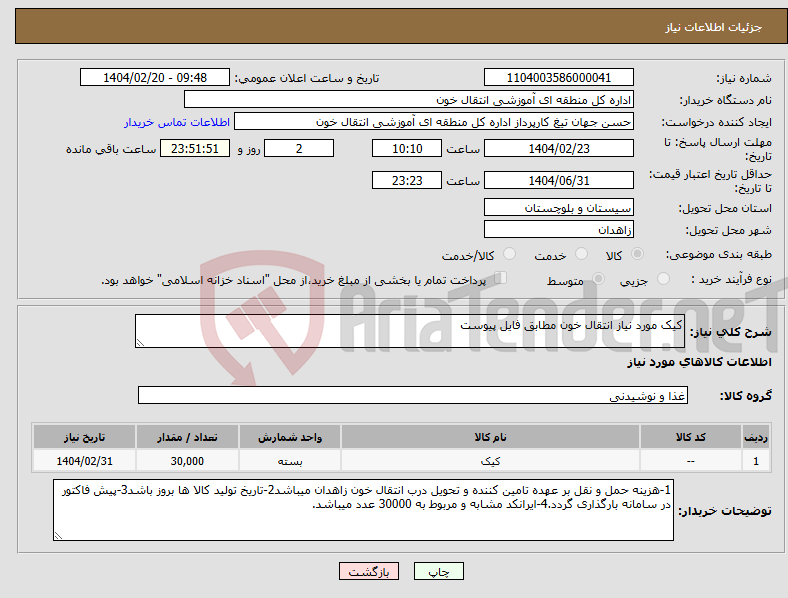 تصویر کوچک آگهی نیاز انتخاب تامین کننده-کیک مورد نیاز انتقال خون مطابق فایل پیوست