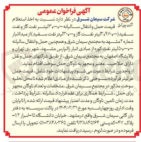 تصویر کوچک آگهی حمل و انتقال سالیانه ۳,۰۰۰,۰۰۰ لیتر نفت گاز و نفت سفید (۲,۹۷۰,۰۰۰ لیتر نفت گاز و ۳۰,۰۰۰ لیتر نفت سفید)
