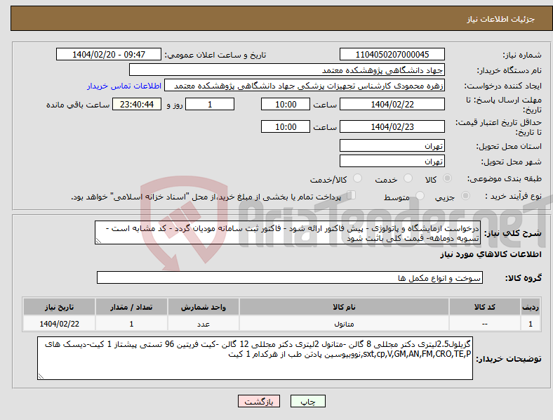 تصویر کوچک آگهی نیاز انتخاب تامین کننده-درخواست ازمایشگاه و پاتولوژی - پیش فاکتور ارائه شود - فاکتور ثبت سامانه مودیان گردد - کد مشابه است - تسویه دوماهه- قیمت کلی باثبت شود