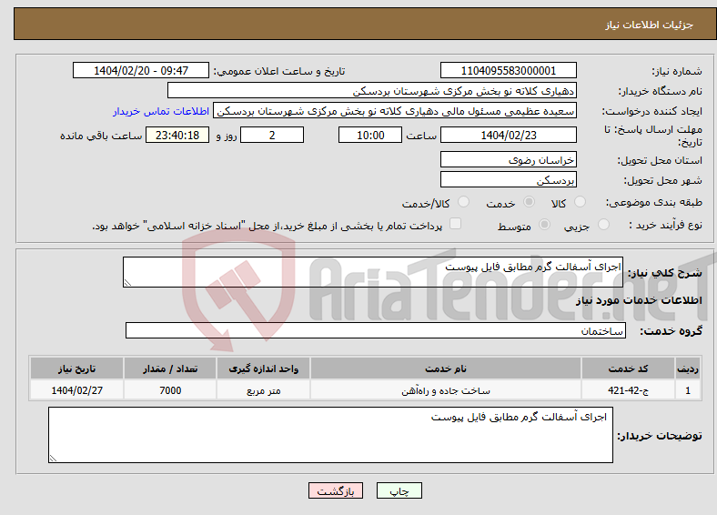 تصویر کوچک آگهی نیاز انتخاب تامین کننده-اجرای آسفالت گرم مطابق فایل پیوست