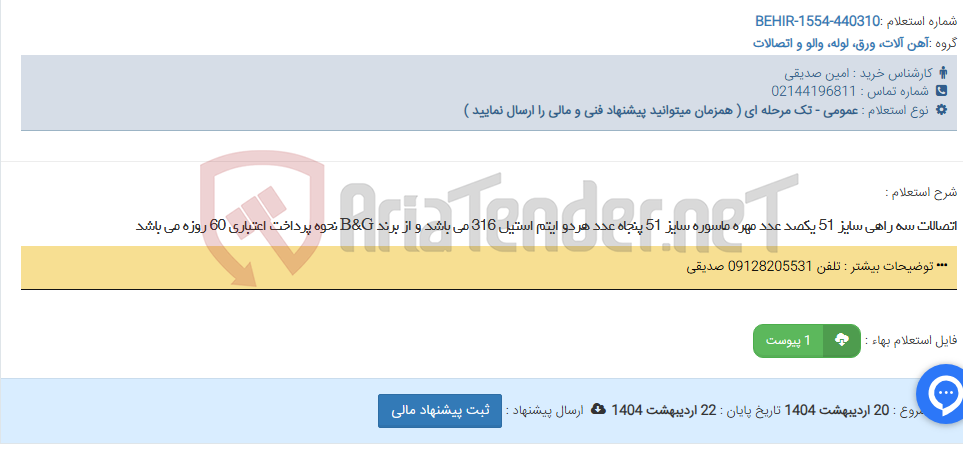 تصویر کوچک آگهی اتصالات سه راهی سایز 51 یکصد عدد مهره ماسوره سایز 51 پنجاه عدد هردو ایتم استیل 316 می باشد و از برند B&G نحوه پرداخت اعتباری 60 روزه می باشد