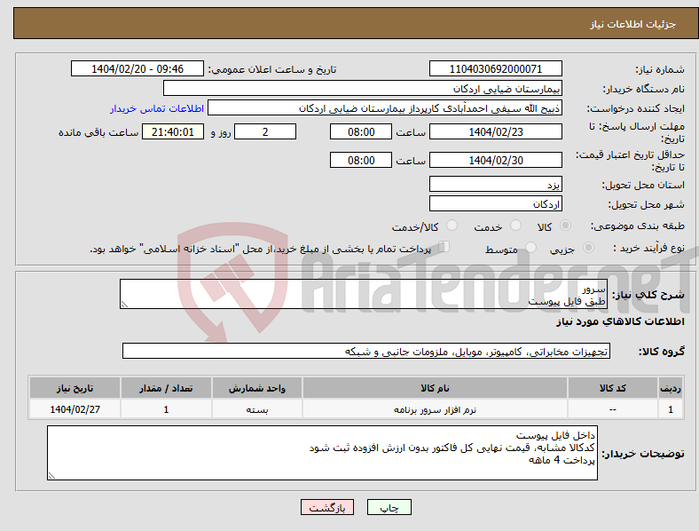 تصویر کوچک آگهی نیاز انتخاب تامین کننده-سرور طبق فایل پیوست