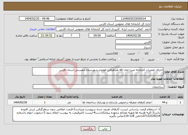 تصویر کوچک آگهی نیاز انتخاب تامین کننده-اجرای تعمیرات کتابخانه میرزا امان الله طباطبائی فهلیان شهرستان ممسنی استان فارس