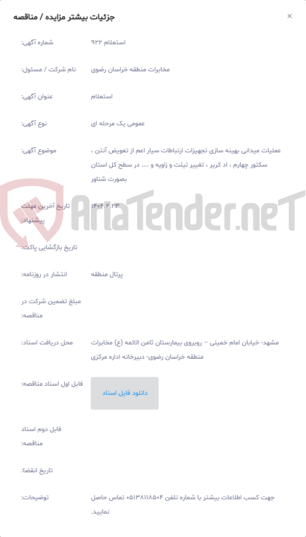 تصویر کوچک آگهی عملیات میدانی بهینه سازی تجهیزات ارتباطات سیار اعم از تعویض آنتن ، سکتور چهارم ، اد کریر ، تغییر تیلت و زاویه و .... در سطح کل استان بصورت شناور