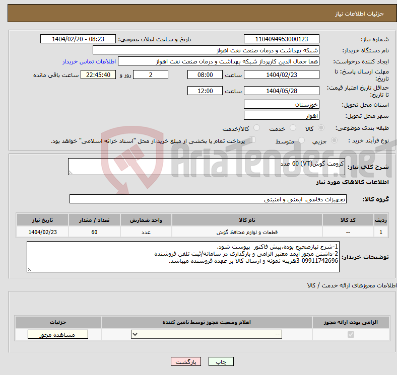 تصویر کوچک آگهی نیاز انتخاب تامین کننده-کرومت گوش(VT) 60 عدد 