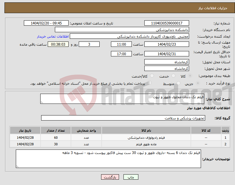 تصویر کوچک آگهی نیاز انتخاب تامین کننده-فیلم تک دندان-محلول ظهور و ثبوت