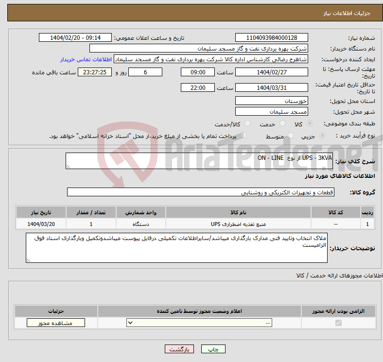 تصویر کوچک آگهی نیاز انتخاب تامین کننده-UPS - 3KVA از نوع ON - LINE