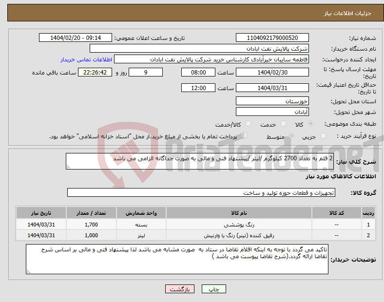 تصویر کوچک آگهی نیاز انتخاب تامین کننده-2 قلم به تعداد 2700 کیلوگرم /لیتر /پیشنهاد فنی و مالی به صورت جداگانه الزامی می باشد 
