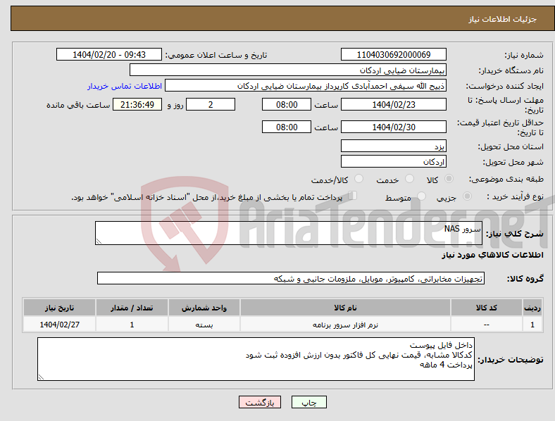 تصویر کوچک آگهی نیاز انتخاب تامین کننده-سرور NAS