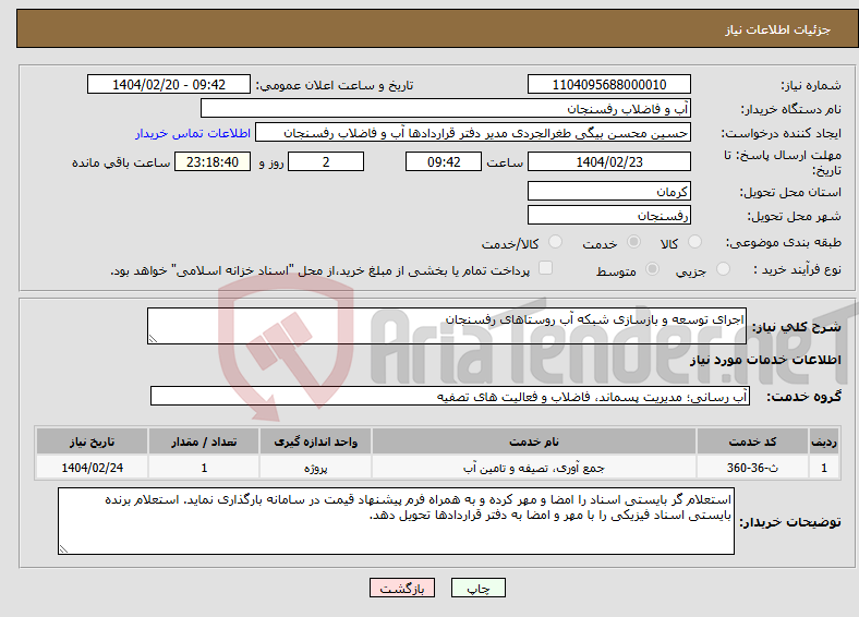 تصویر کوچک آگهی نیاز انتخاب تامین کننده-اجرای توسعه و بازسازی شبکه آب روستاهای رفسنجان