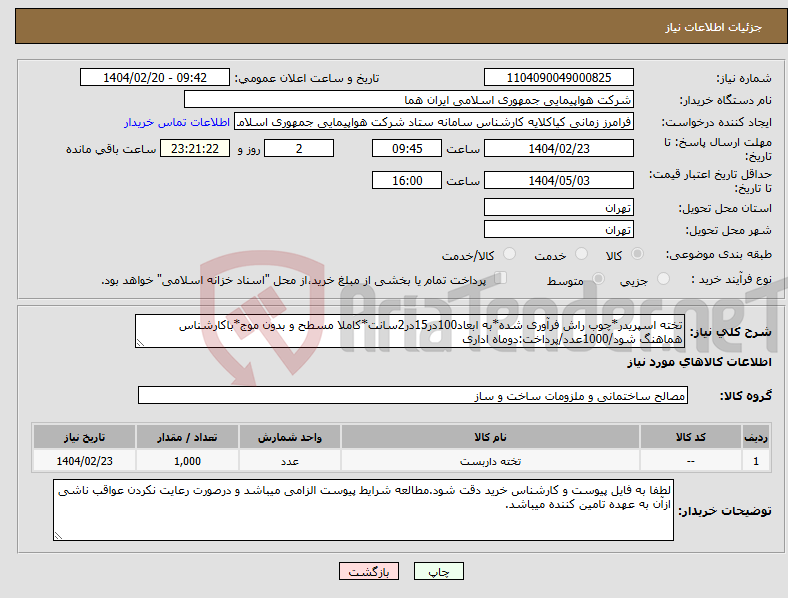تصویر کوچک آگهی نیاز انتخاب تامین کننده-تخته اسپریدر*چوب راش فرآوری شده*به ابعاد100در15در2سانت*کاملا مسطح و بدون موج*باکارشناس هماهنگ شود/1000عدد/پرداخت:دوماه اداری
