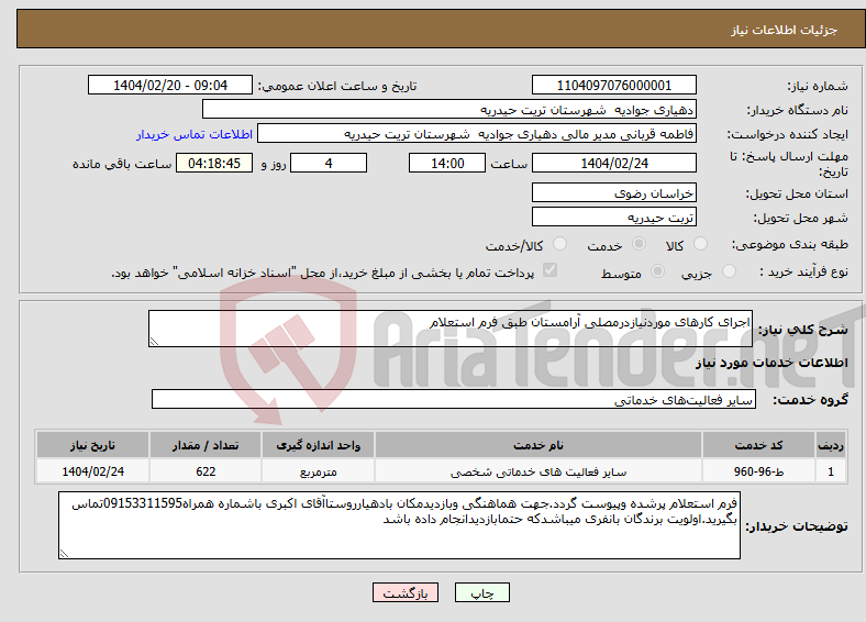 تصویر کوچک آگهی نیاز انتخاب تامین کننده-اجرای کارهای موردنیازدرمصلی آرامستان طبق فرم استعلام 