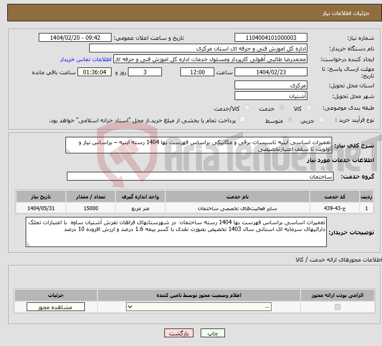 تصویر کوچک آگهی نیاز انتخاب تامین کننده-تعمیرات اساسی ابنیه تاسیسات برقی و مکانیکی براساس فهرست بها 1404 رسته ابنیه – براساس نیاز و اولویت تا سقف اعتبارتخصیصی