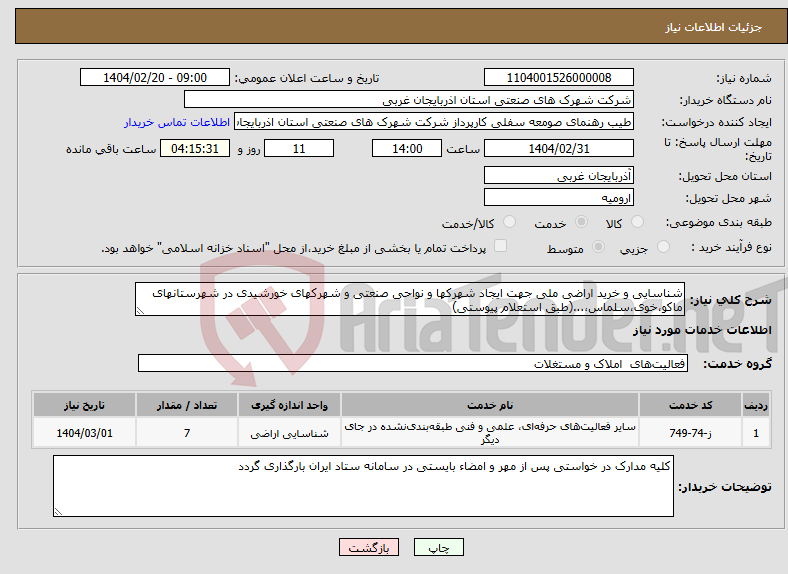 تصویر کوچک آگهی نیاز انتخاب تامین کننده-شناسایی و خرید اراضی ملی جهت ایجاد شهرکها و نواحی صنعتی و شهرکهای خورشیدی در شهرستانهای ماکو،خوی،سلماس،...(طبق استعلام پیوستی)