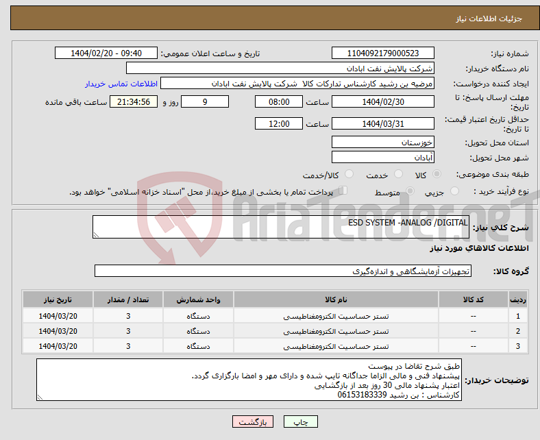 تصویر کوچک آگهی نیاز انتخاب تامین کننده-ESD SYSTEM -ANALOG /DIGITAL