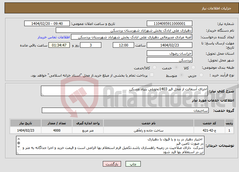 تصویر کوچک آگهی نیاز انتخاب تامین کننده-اجرای آسفالت از محل قیر 1403تحویلی بنیاد مسکن 