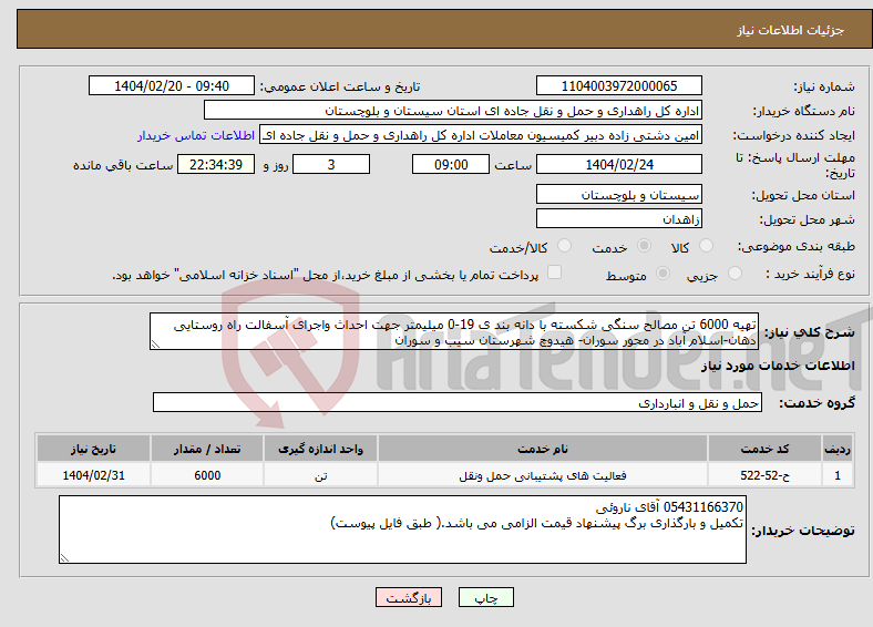 تصویر کوچک آگهی نیاز انتخاب تامین کننده-تهیه 6000 تن مصالح سنگی شکسته با دانه بند ی 19-0 میلیمتر جهت احداث واجرای آسفالت راه روستایی دهان-اسلام آباد در محور سوران- هیدوچ شهرستان سیب و سوران