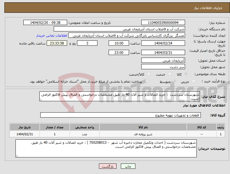 تصویر کوچک آگهی نیاز انتخاب تامین کننده-شهرستان سردشت : خرید اتصالات و شیر آلات 40 بار طبق مشخصات درخواستی و الصاق پیش فاکتور الزامی است.