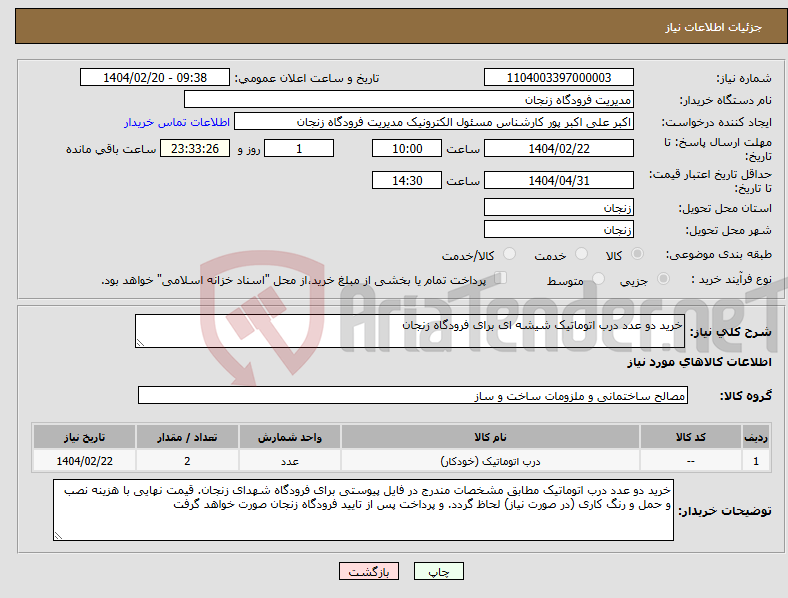 تصویر کوچک آگهی نیاز انتخاب تامین کننده-خرید دو عدد درب اتوماتیک شیشه ای برای فرودگاه زنجان
