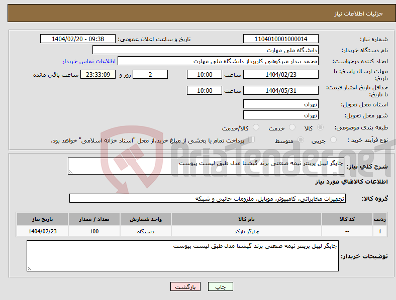 تصویر کوچک آگهی نیاز انتخاب تامین کننده-چاپگر لیبل پرینتر نیمه صنعتی برند گیشنا مدل طبق لیست پیوست
