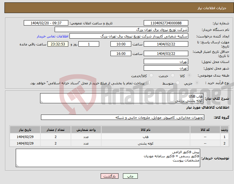 تصویر کوچک آگهی نیاز انتخاب تامین کننده-هاب USB کوله پشتی برزنتی