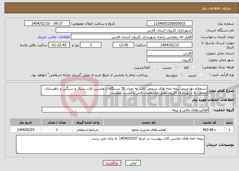 تصویر کوچک آگهی نیاز انتخاب تامین کننده-استعلام بها صدور بیمه نامه های شخص ثالث به تعداد 50 دستگاه از ماشین آلات سبک و سنگین و راهسازی متعلق به شهرداری کازرون طبق مشخصات فنی و لیست پیوست 