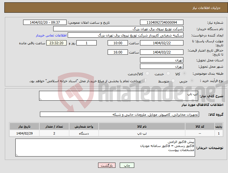 تصویر کوچک آگهی نیاز انتخاب تامین کننده-لپ تاپ