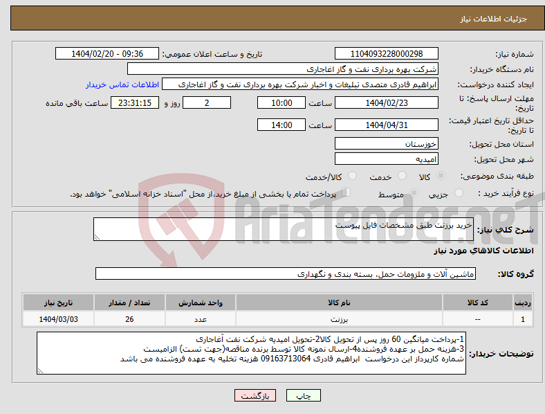 تصویر کوچک آگهی نیاز انتخاب تامین کننده-خرید برزنت طبق مشخصات فایل پیوست