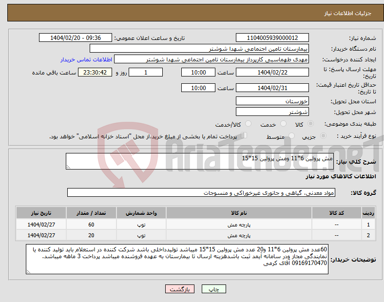 تصویر کوچک آگهی نیاز انتخاب تامین کننده-مش پرولین 6*11 ومش پرولین 15*15