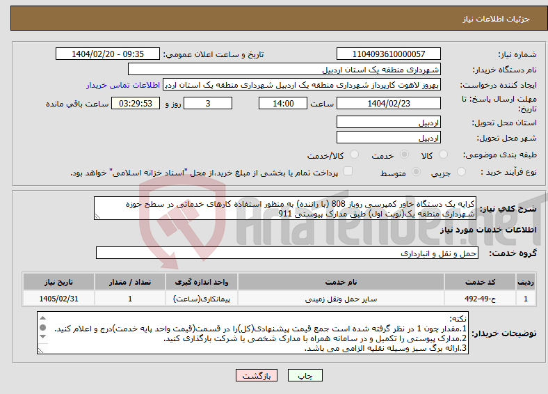 تصویر کوچک آگهی نیاز انتخاب تامین کننده-کرایه یک دستگاه خاور کمپرسی روباز 808 (با راننده) به منظور استفاده کارهای خدماتی در سطح حوزه شهرداری منطقه یک(نوبت اول) طبق مدارک پیوستی 911