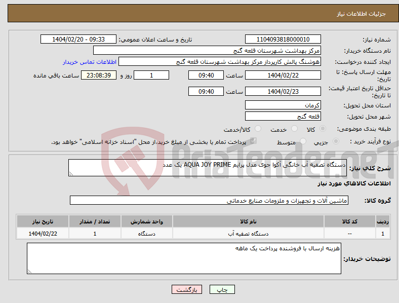 تصویر کوچک آگهی نیاز انتخاب تامین کننده-دستگاه تصفیه آب خانگی آکوا جوی مدل پرایم AQUA JOY PRIME یک عدد