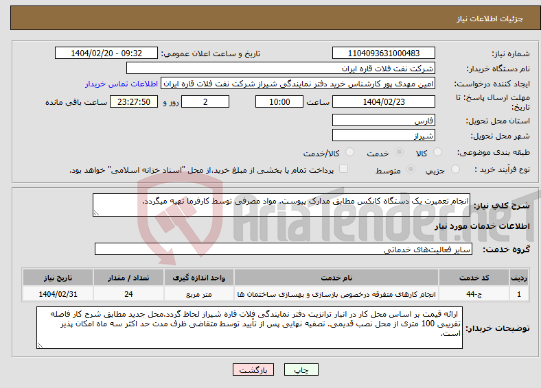 تصویر کوچک آگهی نیاز انتخاب تامین کننده-انجام تعمیرت یک دستگاه کانکس مطابق مدارک پیوست. مواد مصرفی توسط کارفرما تهیه میگردد.
