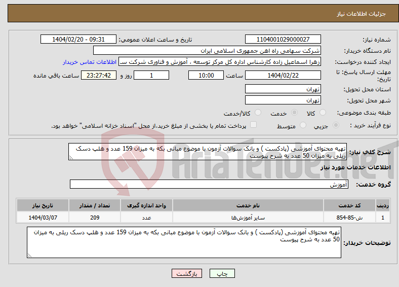 تصویر کوچک آگهی نیاز انتخاب تامین کننده-تهیه محتوای آموزشی (پادکست ) و بانک سوالات آزمون با موضوع مبانی بکه به میزان 159 عدد و هلپ دسک ریلی به میزان 50 عدد به شرح پیوست