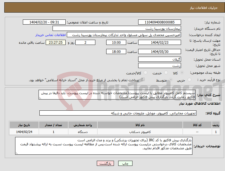 تصویر کوچک آگهی نیاز انتخاب تامین کننده-سیستم کامل کامپیوتر مطابق با لیست پیوست(مشخصات خواسته شده در لیست پیوست، باید دقیقا در پیش فاکتور رعایت گردد. بارگذاری پیش فاکتور الزامی است)