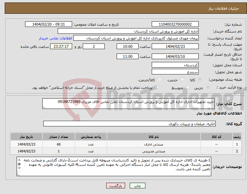 تصویر کوچک آگهی نیاز انتخاب تامین کننده-خرید تجهیزات اداری اداره کل آموزش و پرورش استان کردستان تلفن تماس آقای عزیزی 09188723986