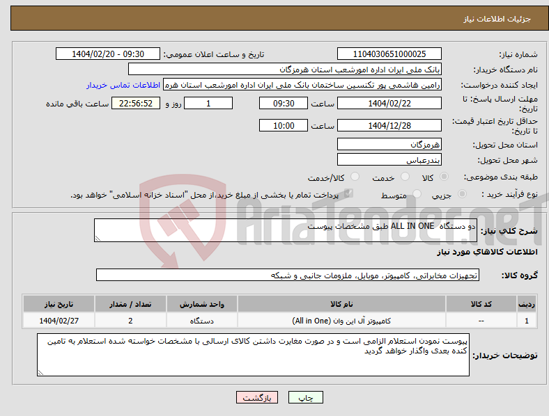 تصویر کوچک آگهی نیاز انتخاب تامین کننده-دو دستگاه ALL IN ONE طبق مشخصات پیوست