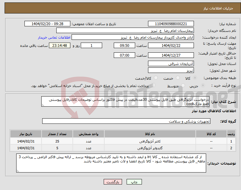 تصویر کوچک آگهی نیاز انتخاب تامین کننده-درخواست آنژیوگرافی طبق فایل پیوستی 30عددقیمت در پیش فاکتور براساس توضیحات کالادرفایل پیوستی فقط مارکcook
