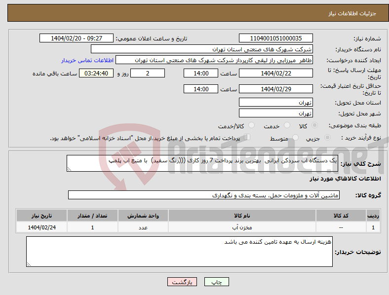 تصویر کوچک آگهی نیاز انتخاب تامین کننده-یک دستگاه اب سردکن ایرانی بهترین برند پرداخت 7 روز کاری (((رنگ سفید) با منبع اب پلمپ 