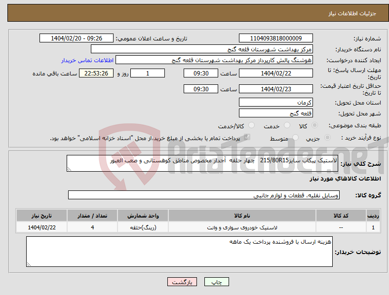 تصویر کوچک آگهی نیاز انتخاب تامین کننده-لاستیک پیکاب سایز215/80R15 چهار حلقه آجدار مخصوص مناطق کوهستانی و صعب العبور