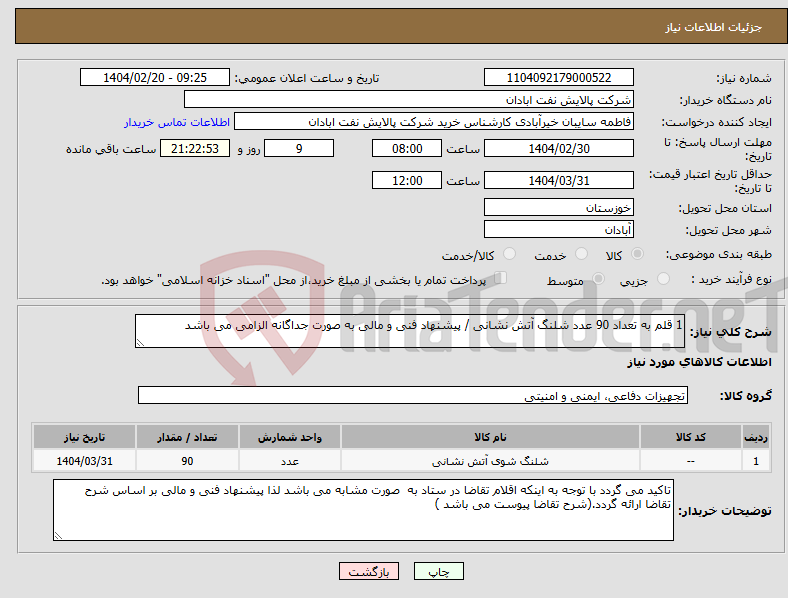 تصویر کوچک آگهی نیاز انتخاب تامین کننده-1 قلم به تعداد 90 عدد شلنگ آتش نشانی / پیشنهاد فنی و مالی به صورت جداگانه الزامی می باشد 