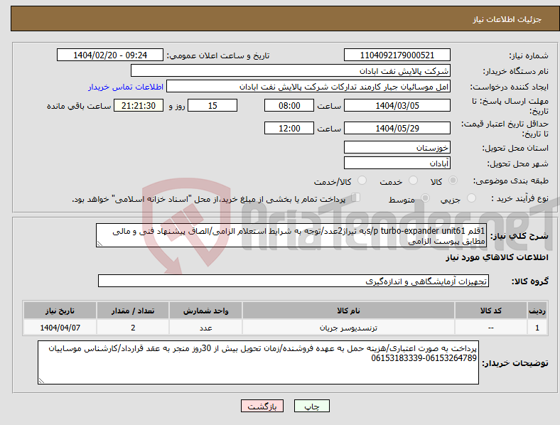 تصویر کوچک آگهی نیاز انتخاب تامین کننده-1قلم s/p turbo-expander unit61به تیراژ2عدد/توجه به شرایط استعلام الزامی/الصاق پیشنهاد فنی و مالی مطابق پیوست الزامی