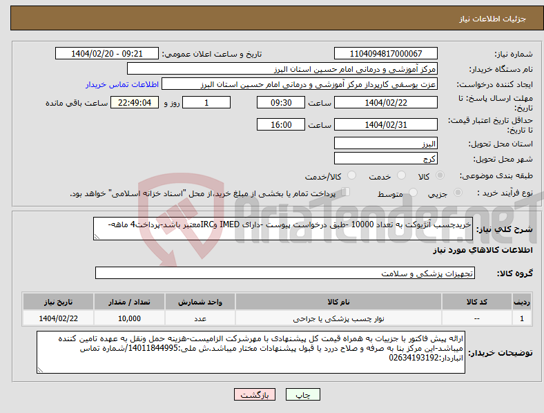 تصویر کوچک آگهی نیاز انتخاب تامین کننده-خریدچسب آنژیوکت به تعداد 10000 -طبق درخواست پیوست -دارای IMED وIRCمعتبر باشد-پرداخت4 ماهه-