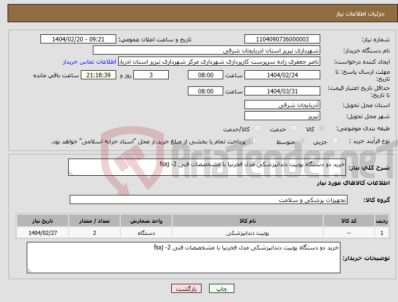 تصویر کوچک آگهی نیاز انتخاب تامین کننده-خرید دو دستگاه یونیت دندانپزشکی مدل فخرنیا با مشخصصات فنی fsxj -2